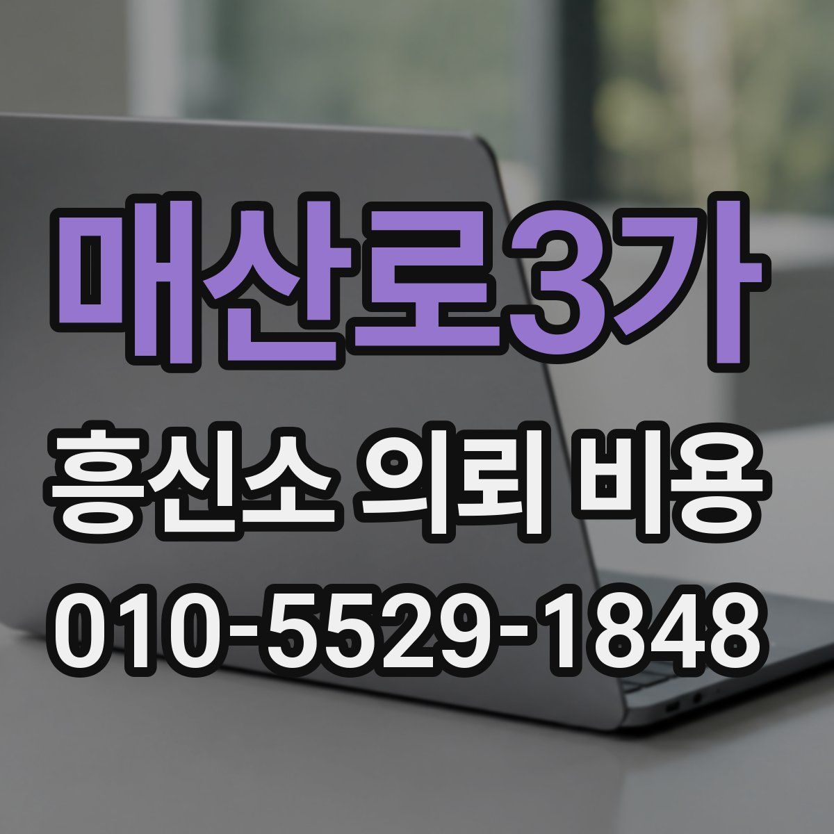 매산로3가 흥신소 의뢰 비용