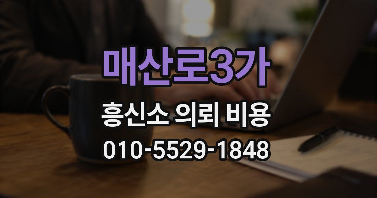매산로3가 흥신소 의뢰 비용