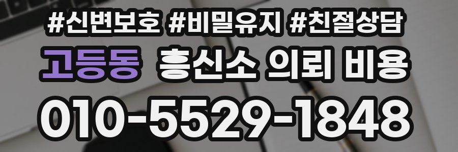고등동 흥신소 의뢰 비용