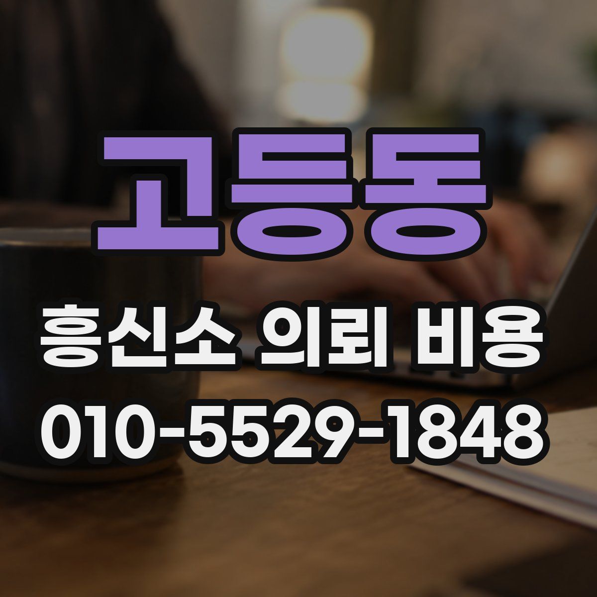 고등동 흥신소 의뢰 비용