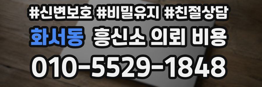 화서동 흥신소 의뢰 비용