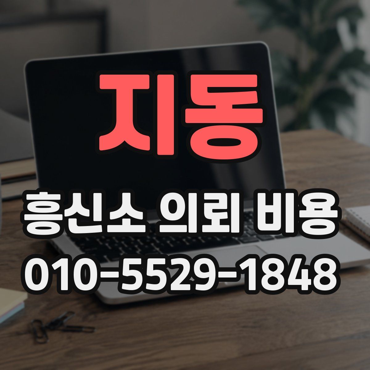 지동 흥신소 의뢰 비용