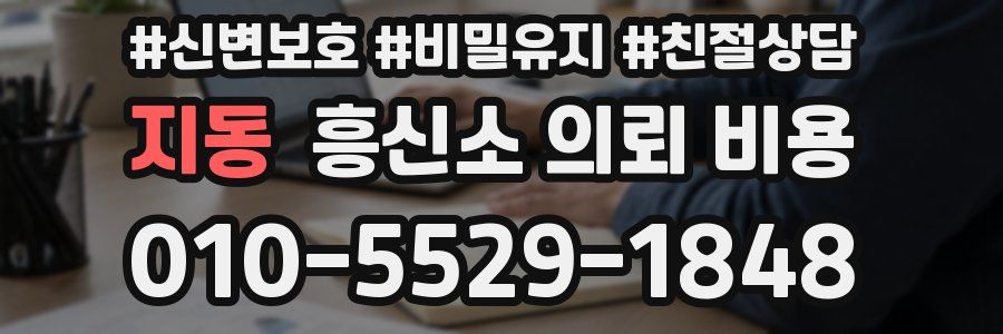 지동 흥신소 의뢰 비용