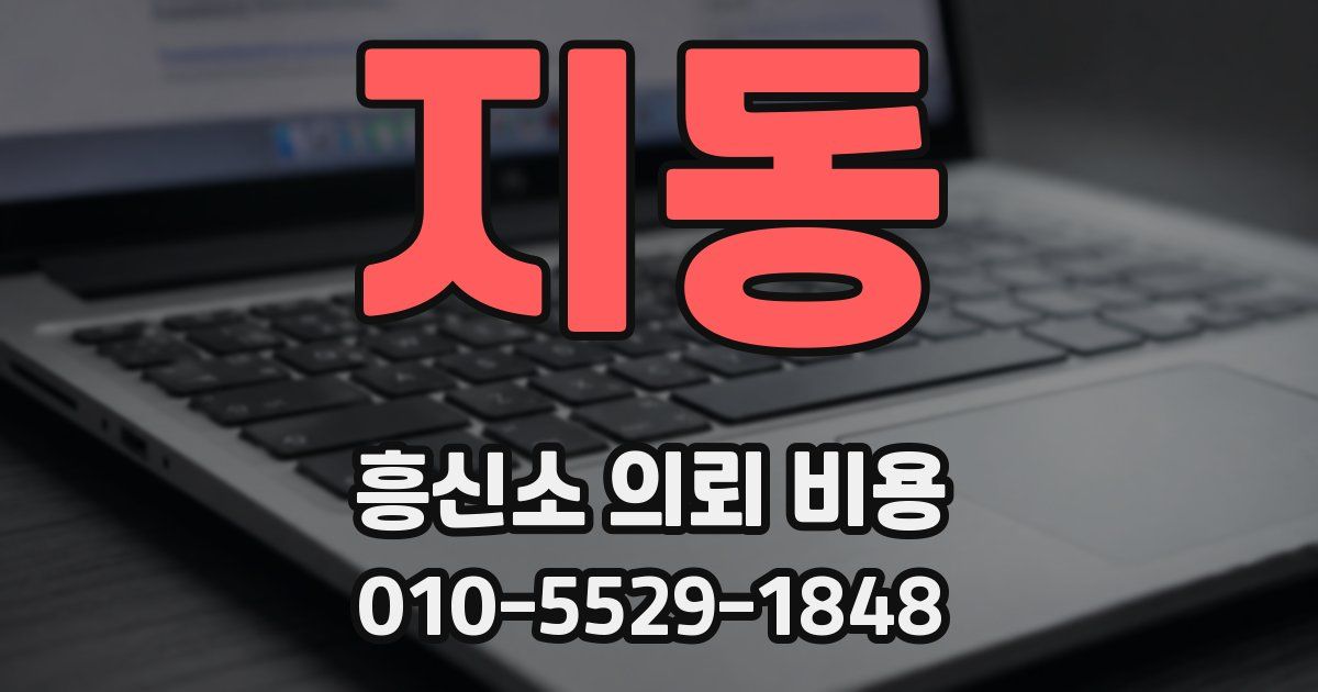 지동 흥신소 의뢰 비용