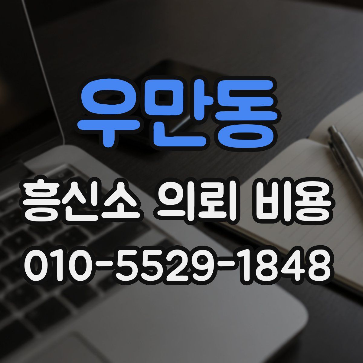 우만동 흥신소 의뢰 비용