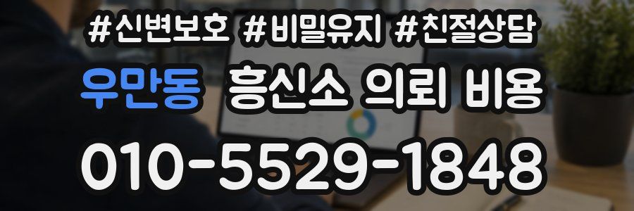 우만동 흥신소 의뢰 비용
