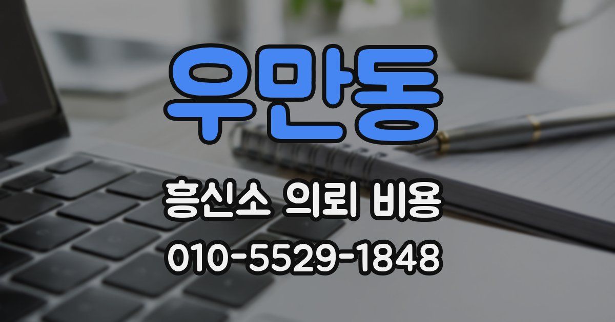 우만동 흥신소 의뢰 비용