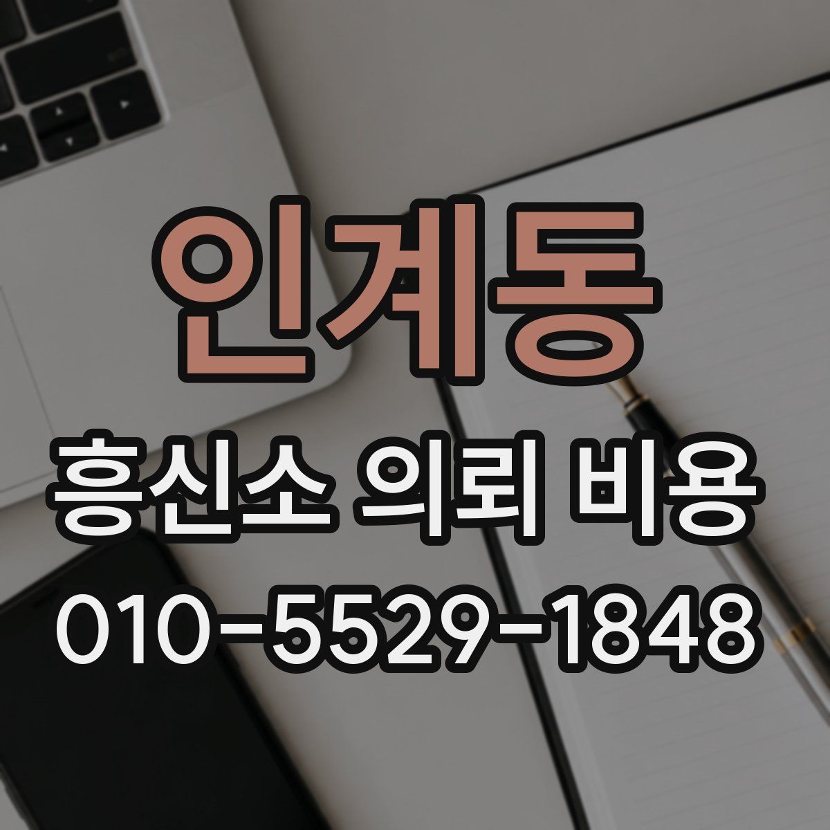 인계동 흥신소 의뢰 비용