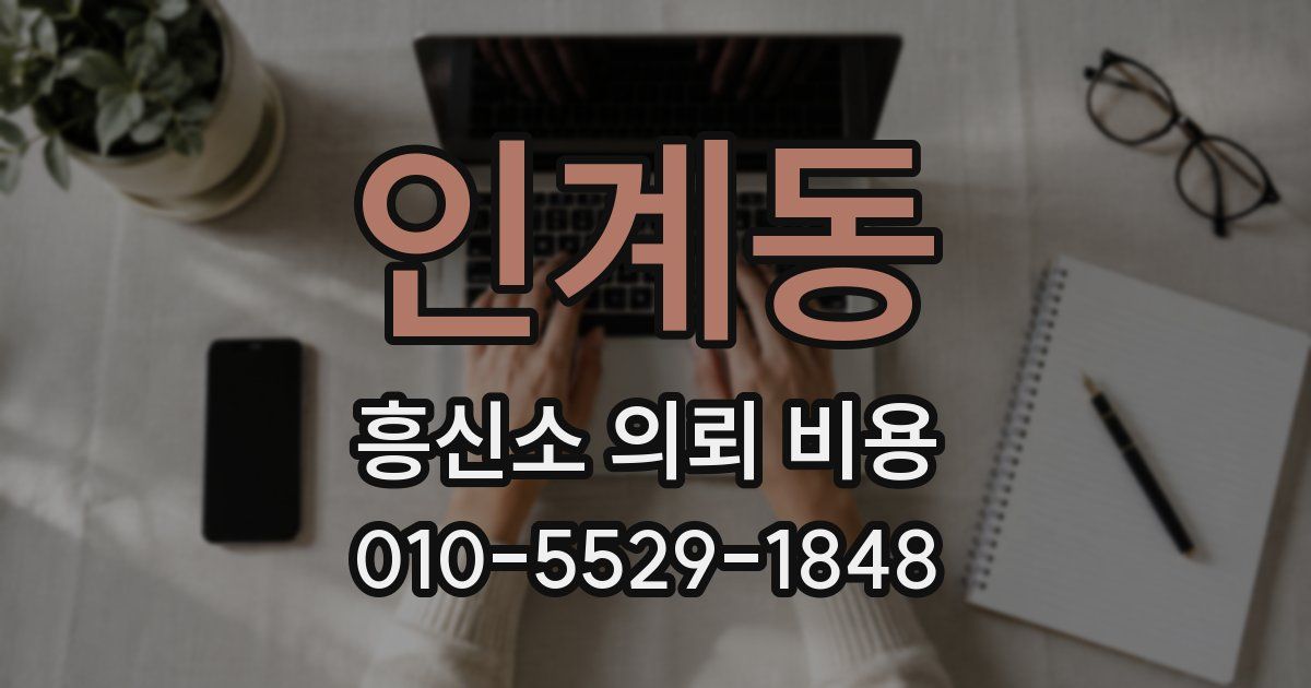 인계동 흥신소 의뢰 비용