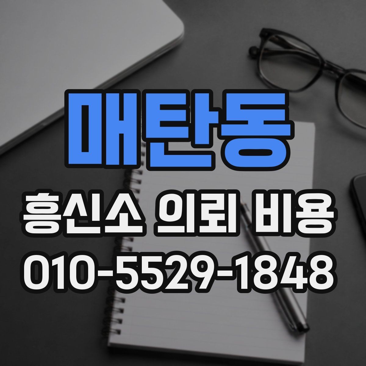 매탄동 흥신소 의뢰 비용 상담에서 확인해야 할 약정 내용