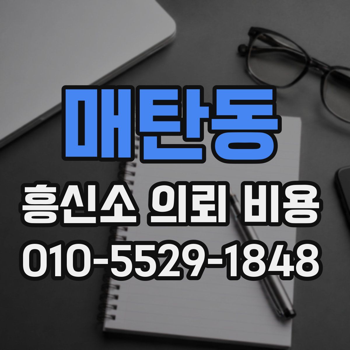 매탄동 흥신소 의뢰 비용
