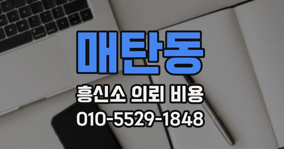 매탄동 흥신소 의뢰 비용