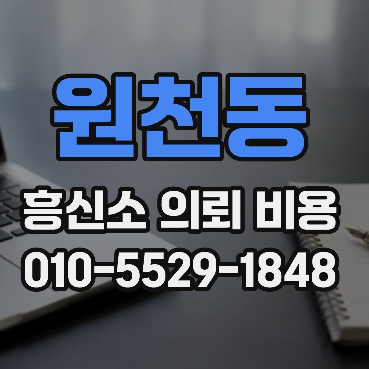 원천동 흥신소 의뢰 비용
