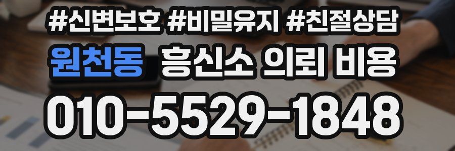 원천동 흥신소 의뢰 비용