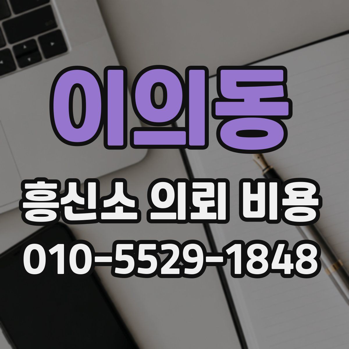 이의동 흥신소 의뢰 비용