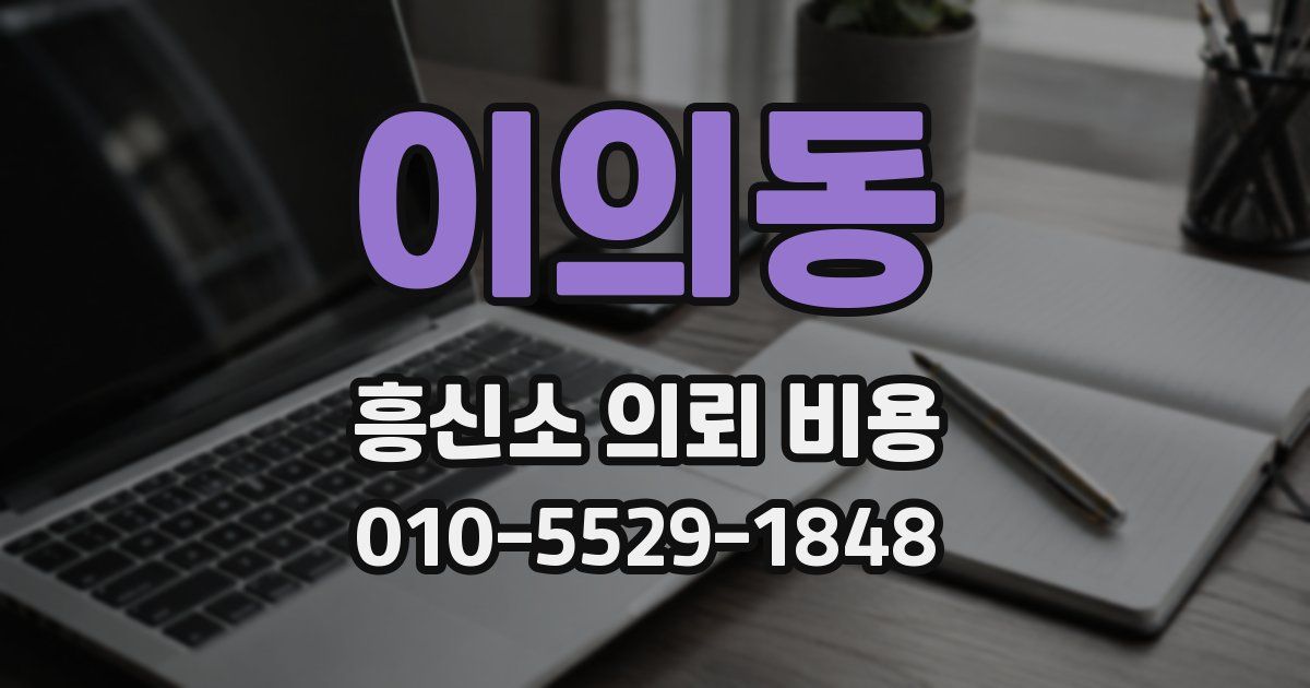 이의동 흥신소 의뢰 비용