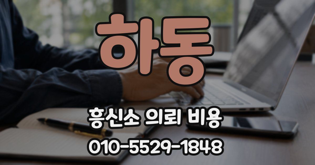 하동 흥신소 의뢰 비용