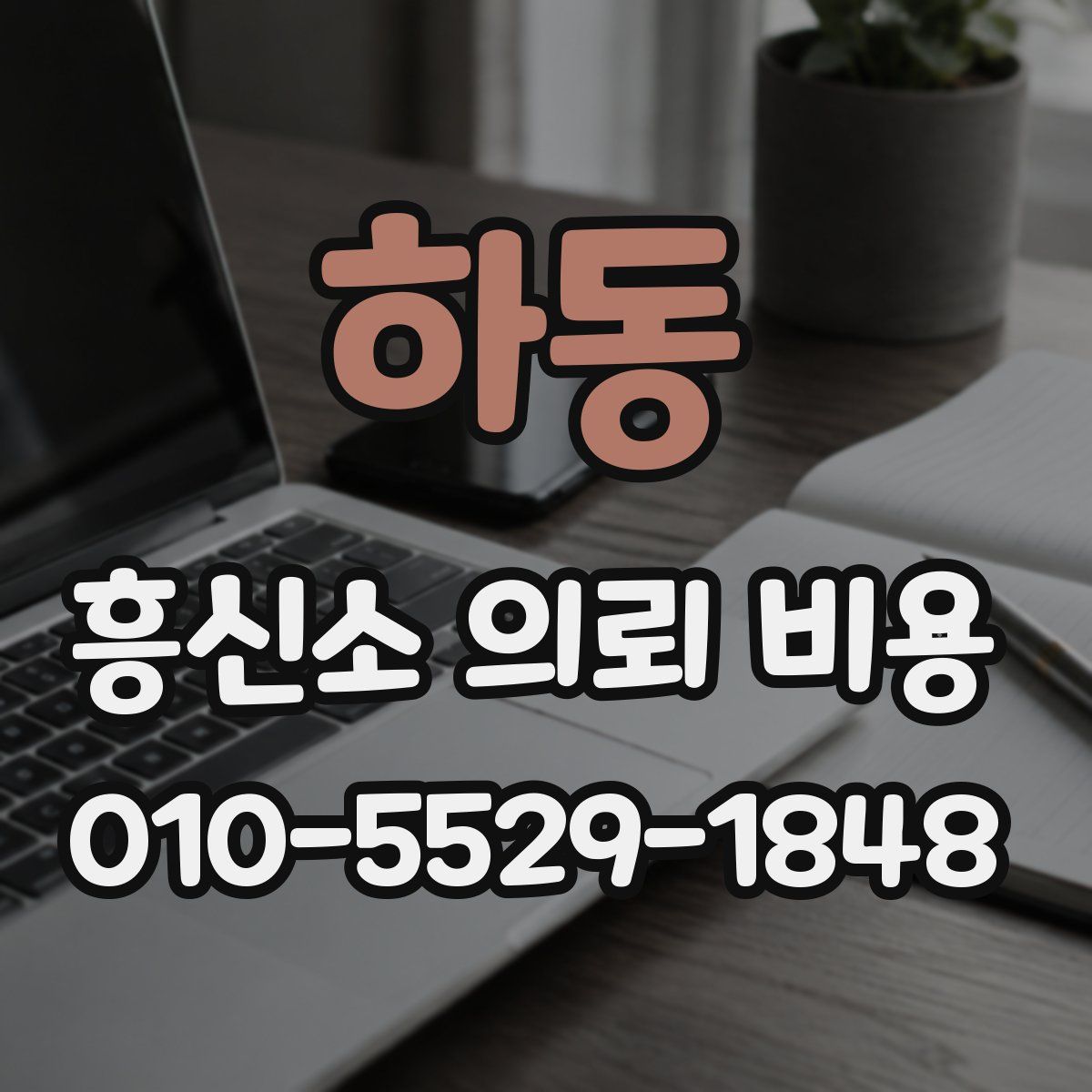하동 흥신소 의뢰 비용