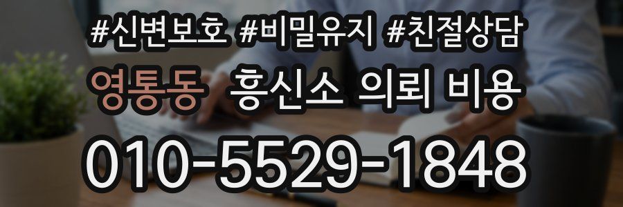 영통동 흥신소 의뢰 비용