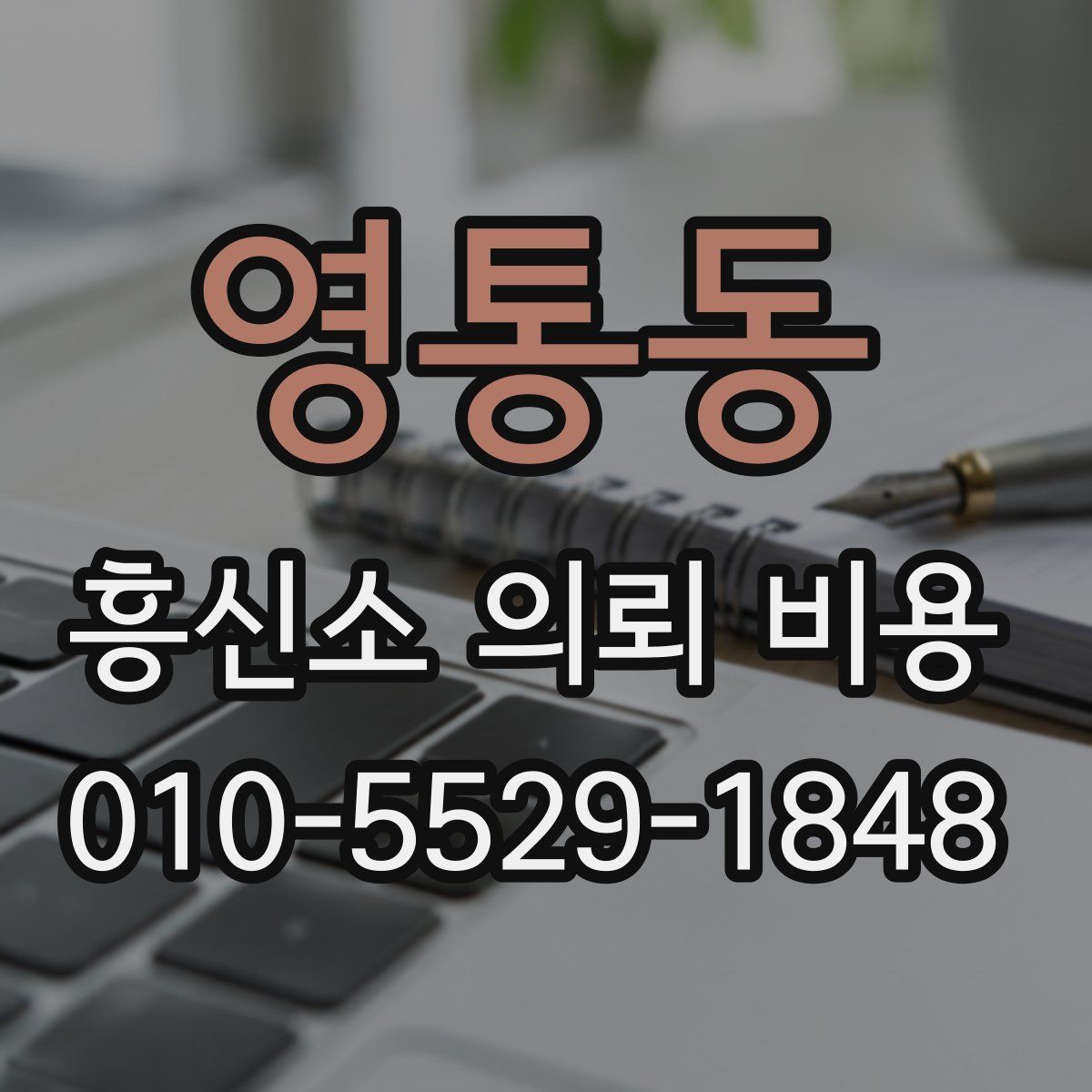 영통동 흥신소 의뢰 비용