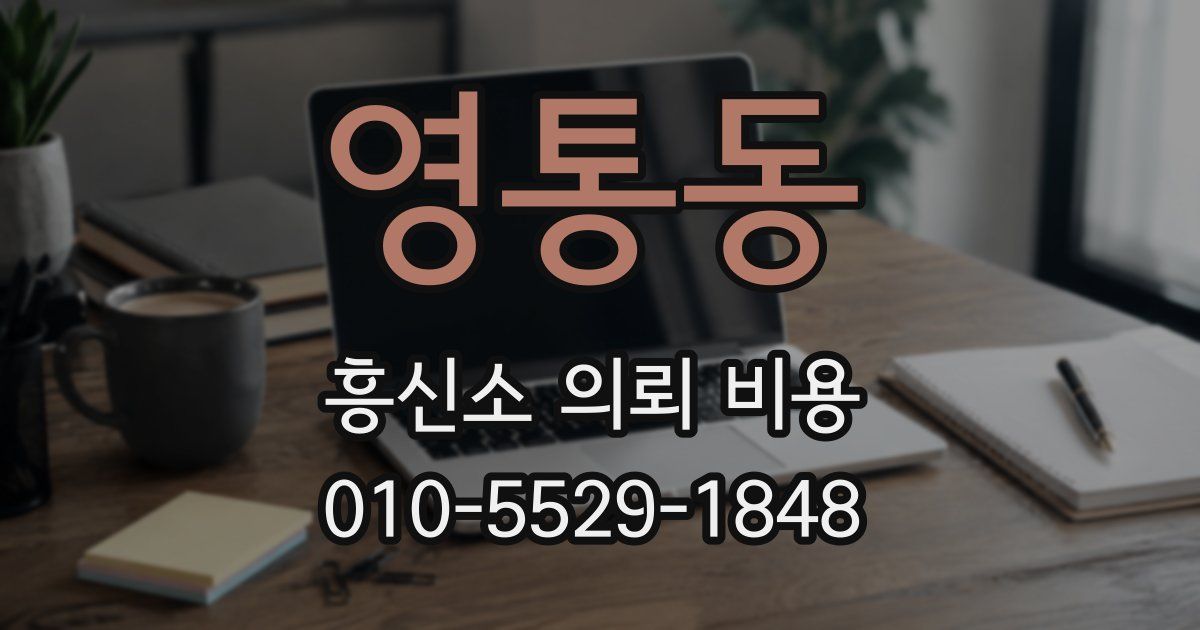 영통동 흥신소 의뢰 비용