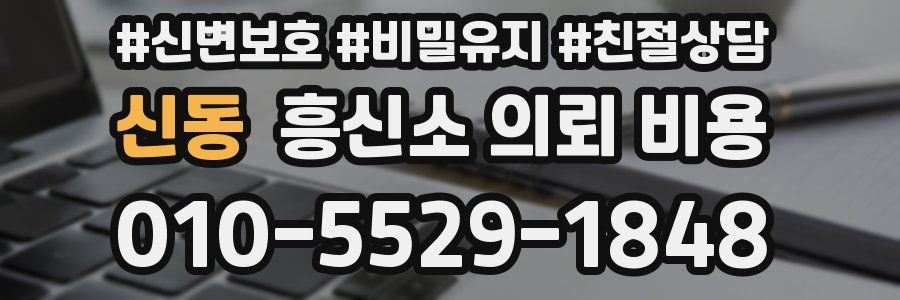 신동 흥신소 의뢰 비용