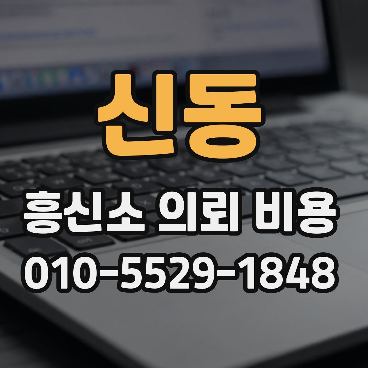 신동 흥신소 의뢰 비용