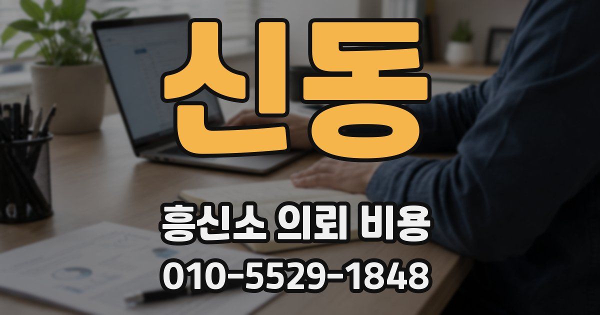 신동 흥신소 의뢰 비용