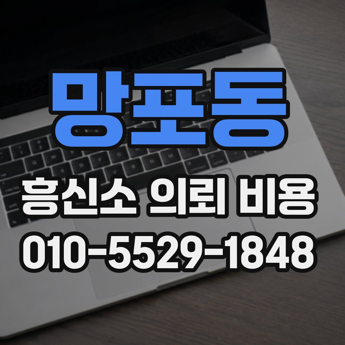 망포동 흥신소 의뢰 비용