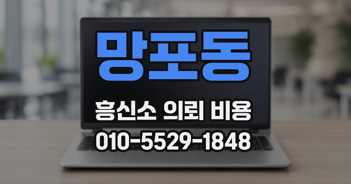 망포동 흥신소 의뢰 비용