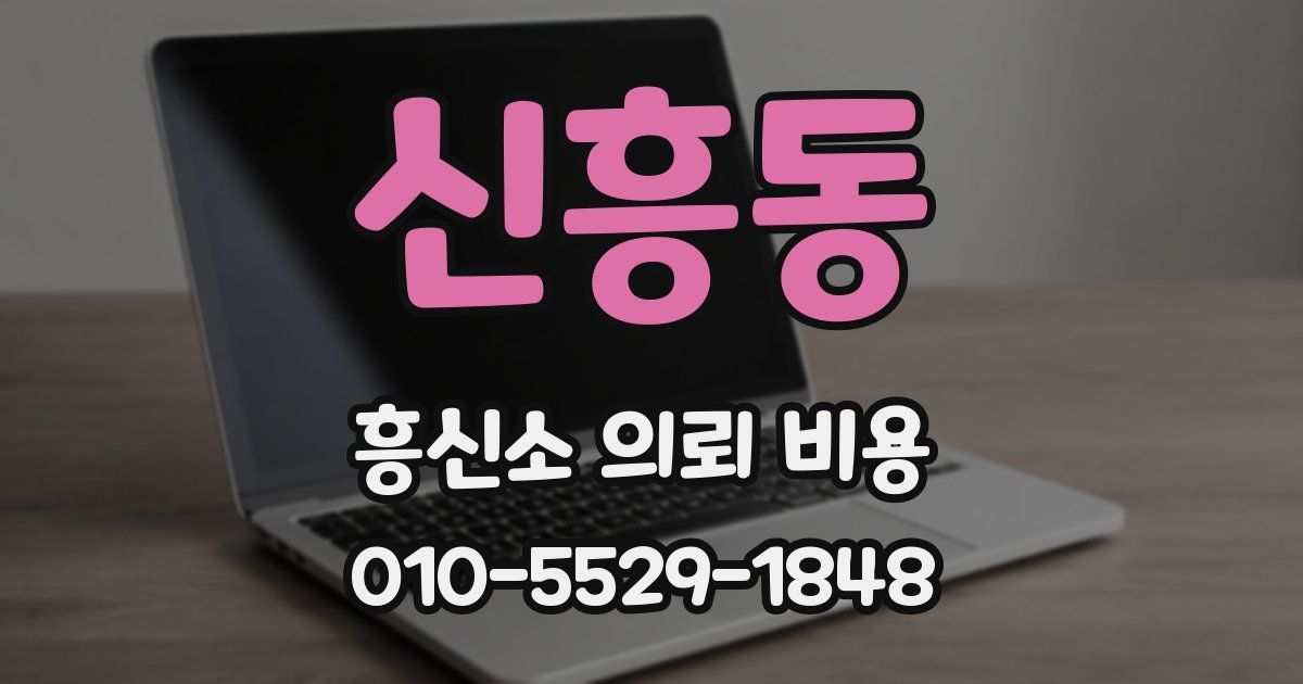 신흥동 흥신소 의뢰 비용
