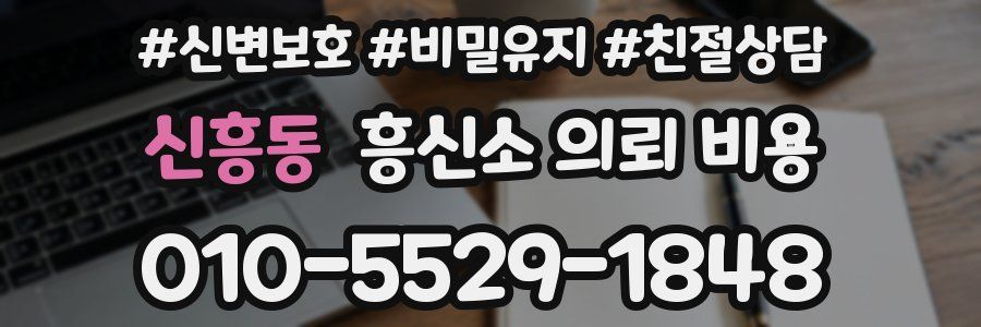 신흥동 흥신소 의뢰 비용