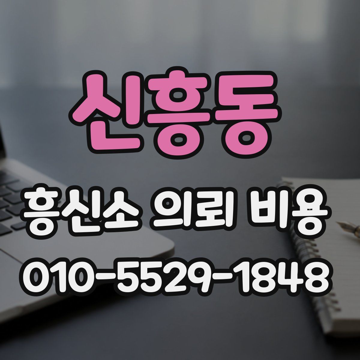 신흥동 흥신소 의뢰 비용