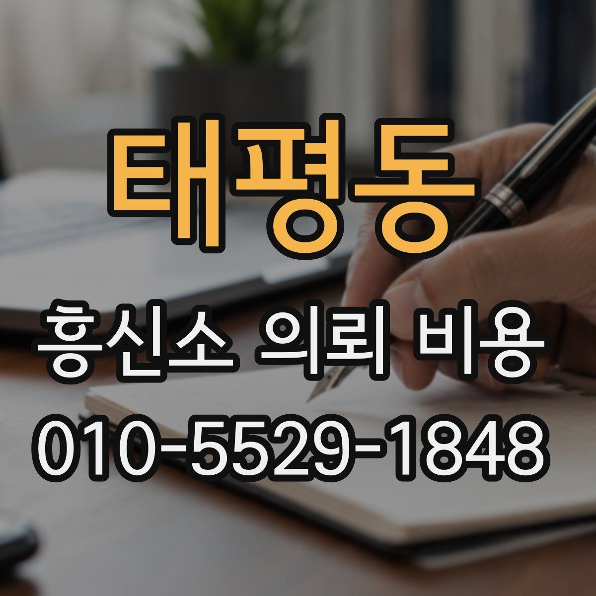 태평동 흥신소 의뢰 비용 비교 시 계약 안정성도 중요하다