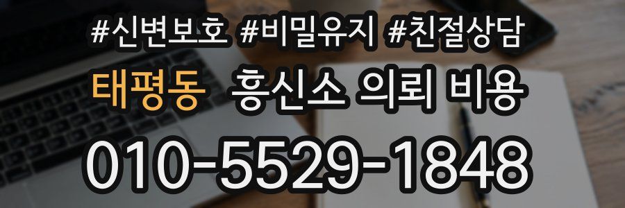 태평동 흥신소 의뢰 비용