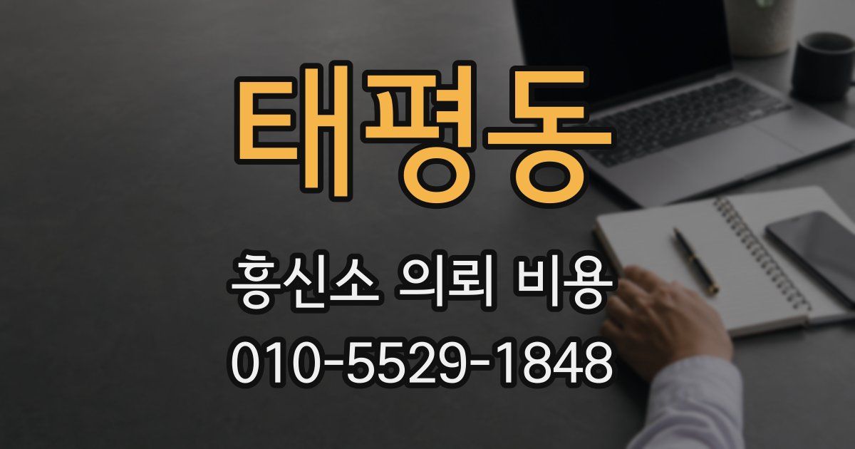 태평동 흥신소 의뢰 비용