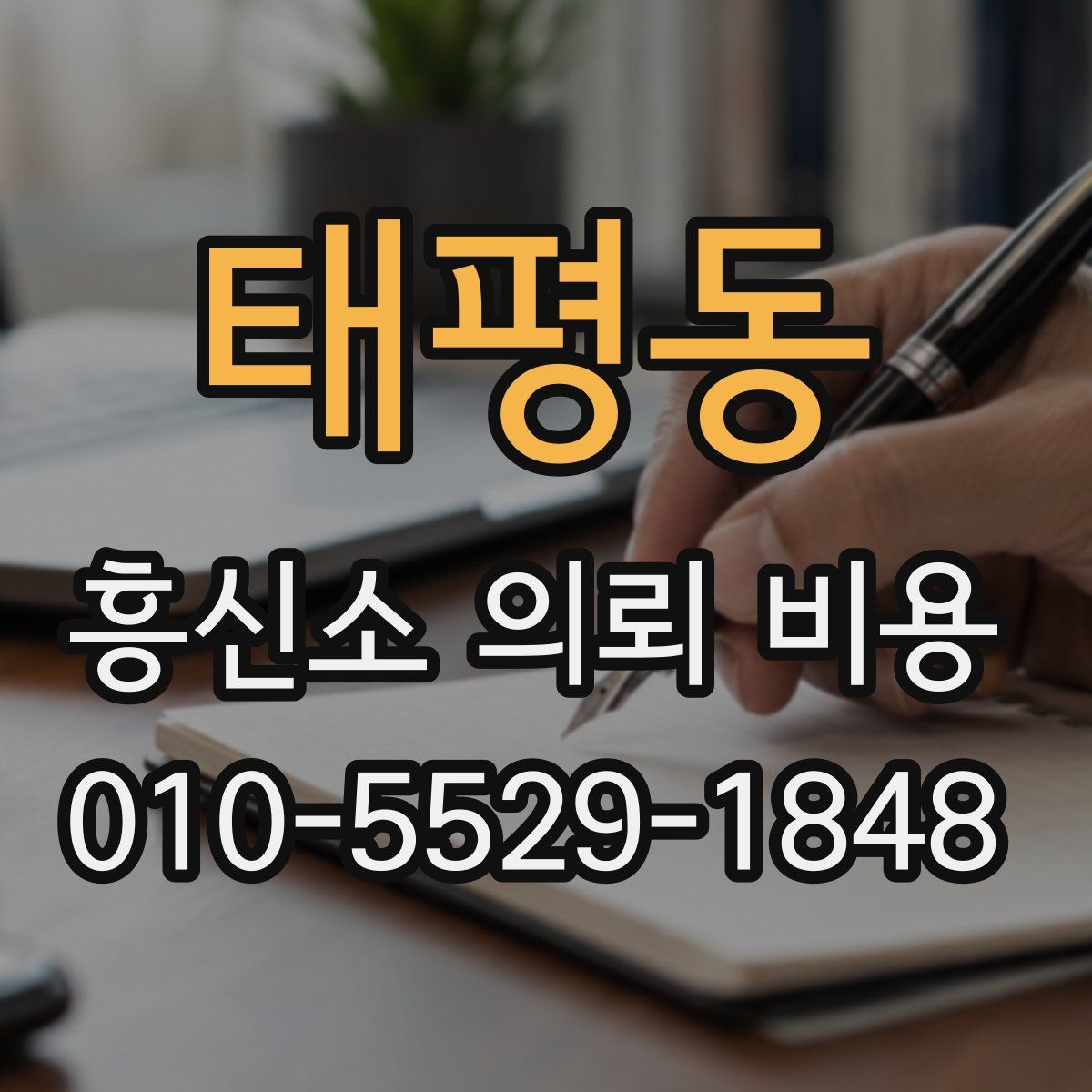 태평동 흥신소 의뢰 비용