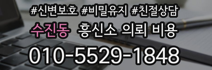 수진동 흥신소 의뢰 비용