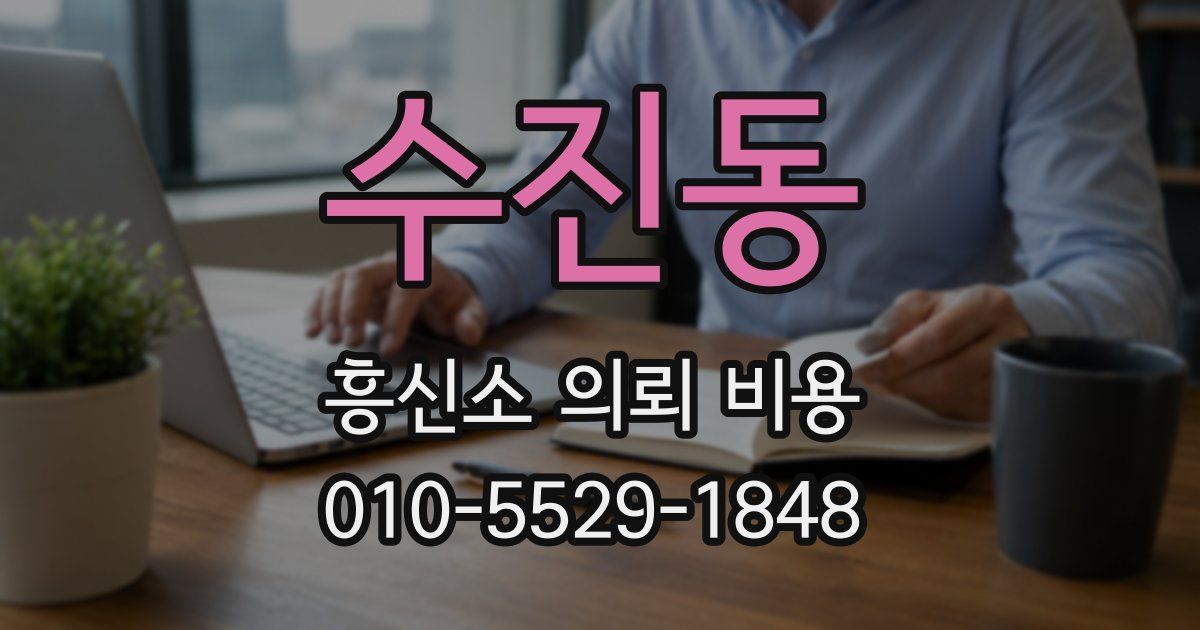수진동 흥신소 의뢰 비용