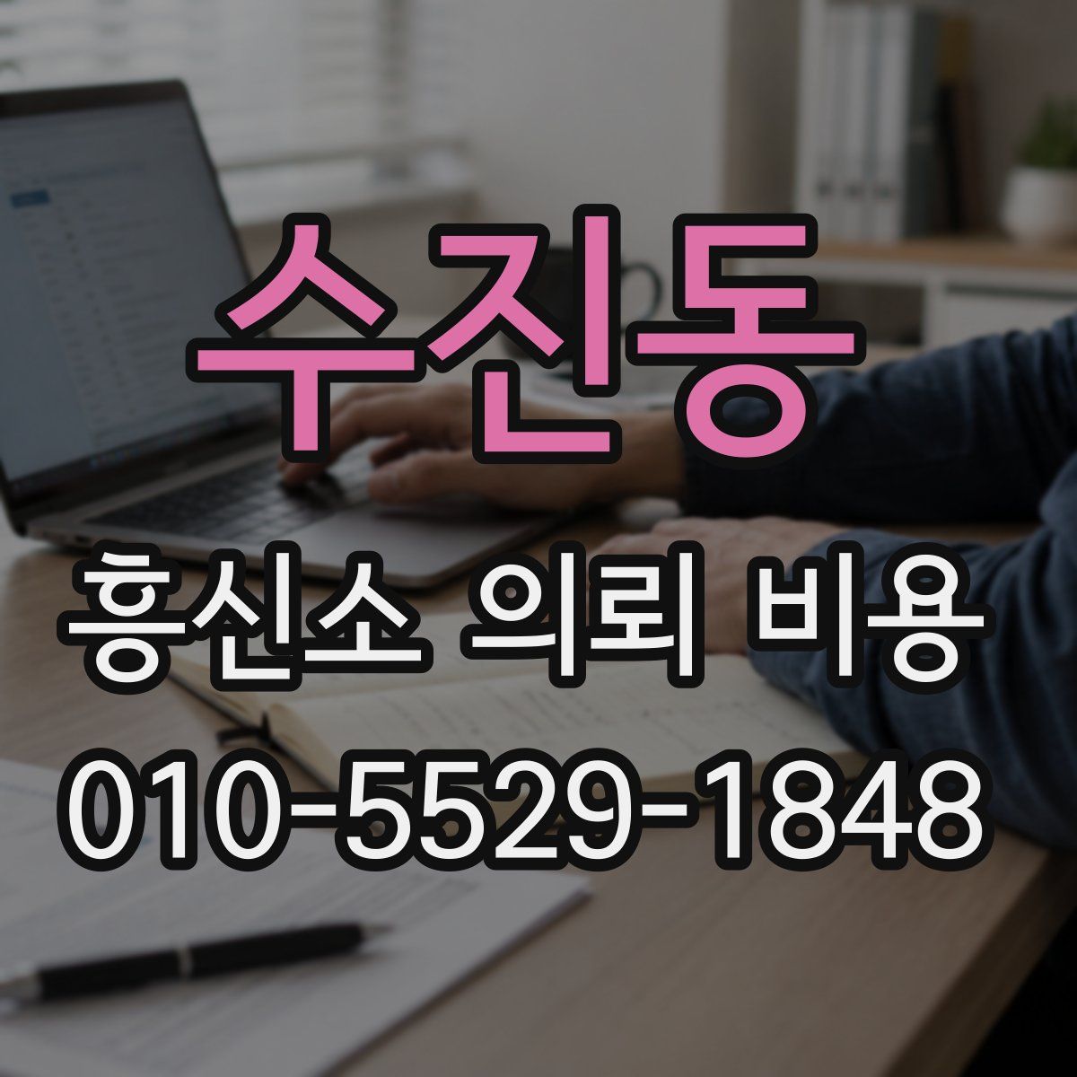수진동 흥신소 의뢰 비용