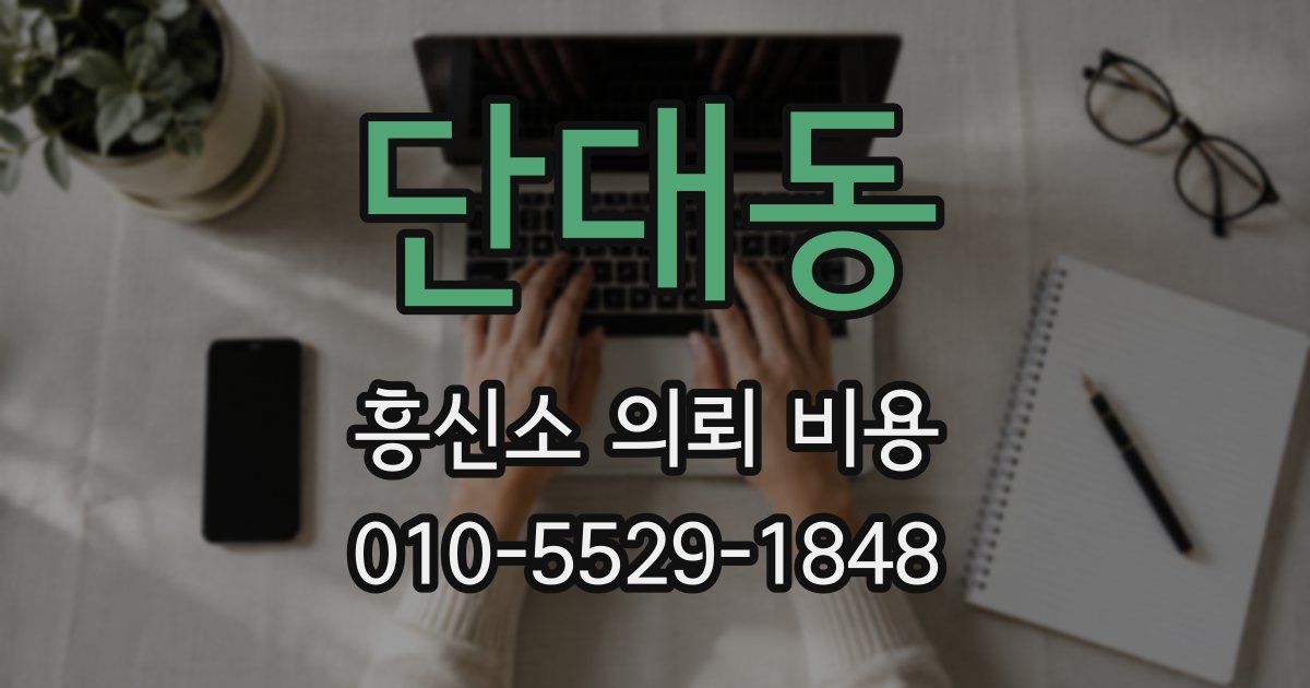 단대동 흥신소 의뢰 비용