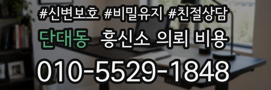 단대동 흥신소 의뢰 비용