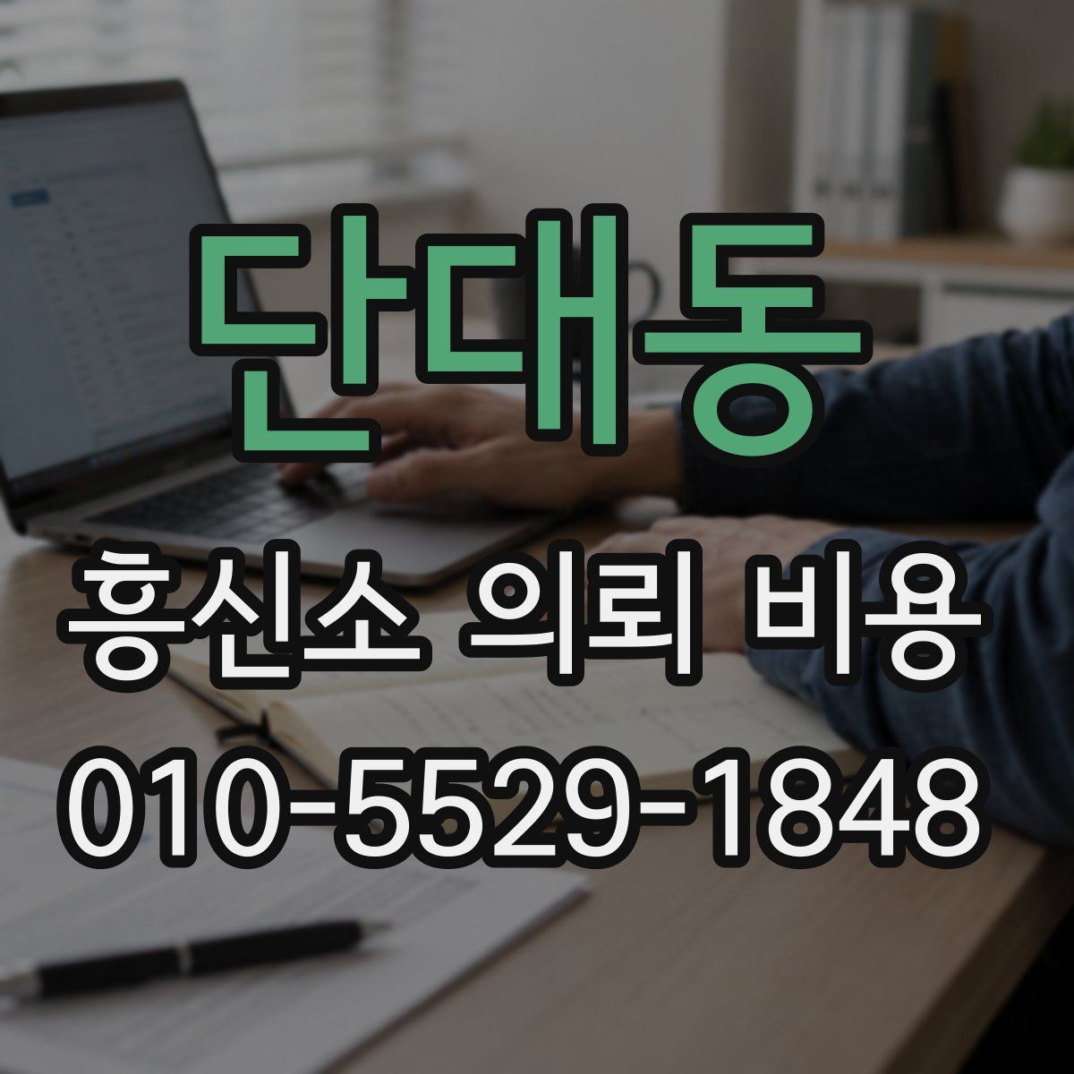 단대동 흥신소 의뢰 비용