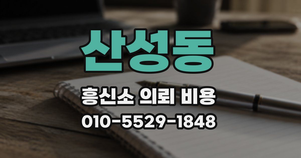 산성동 흥신소 의뢰 비용