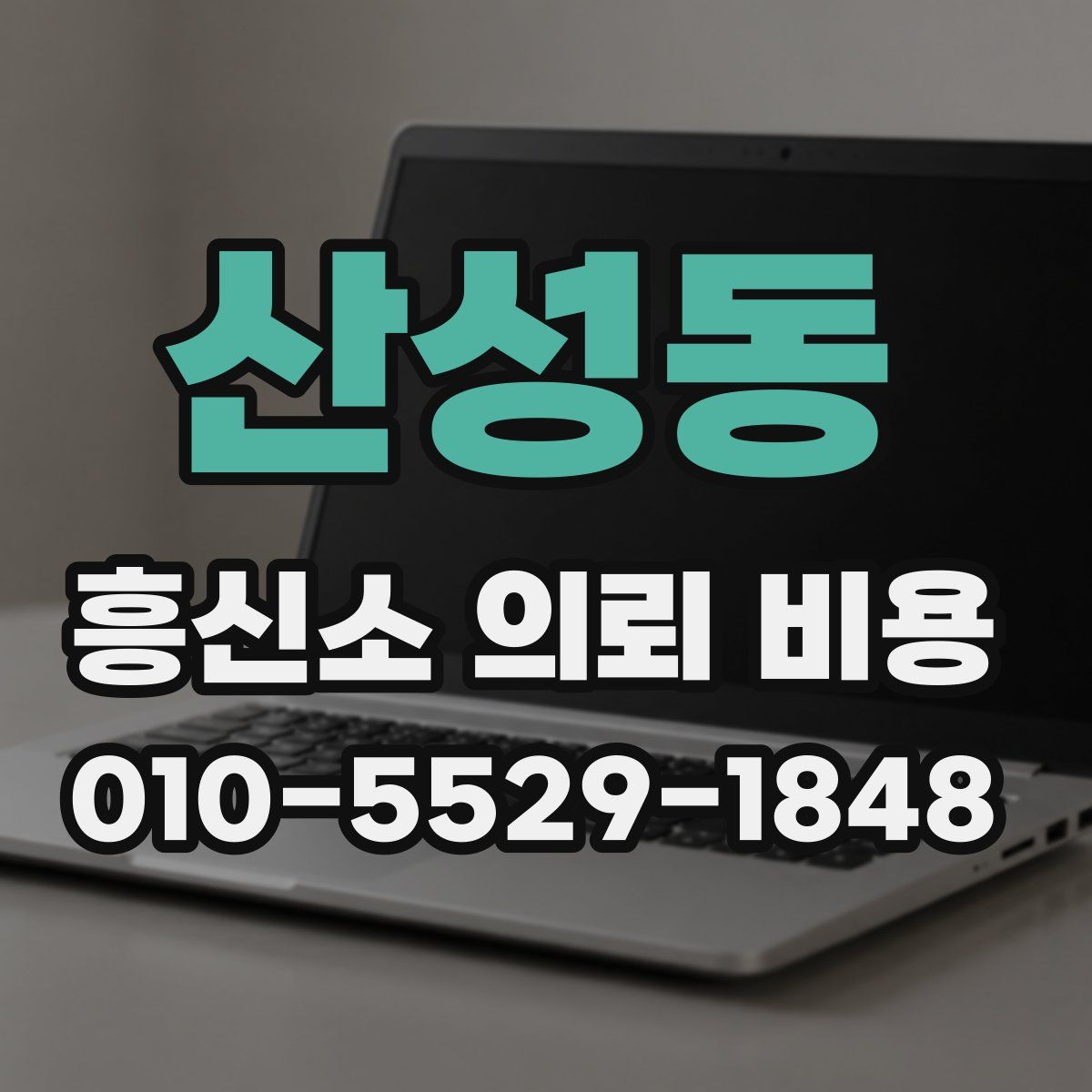 산성동 흥신소 의뢰 비용