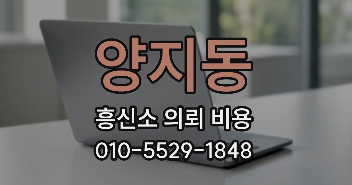 양지동 흥신소 의뢰 비용