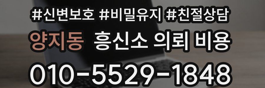 양지동 흥신소 의뢰 비용