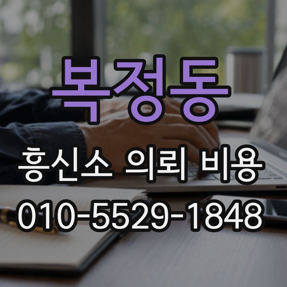 복정동 흥신소 의뢰 비용