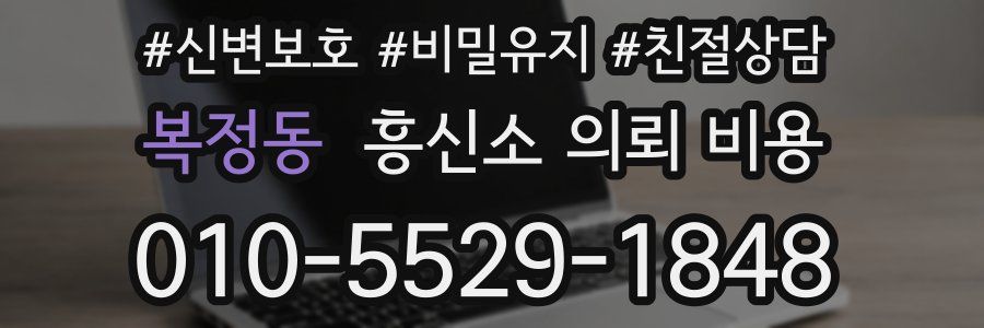 복정동 흥신소 의뢰 비용