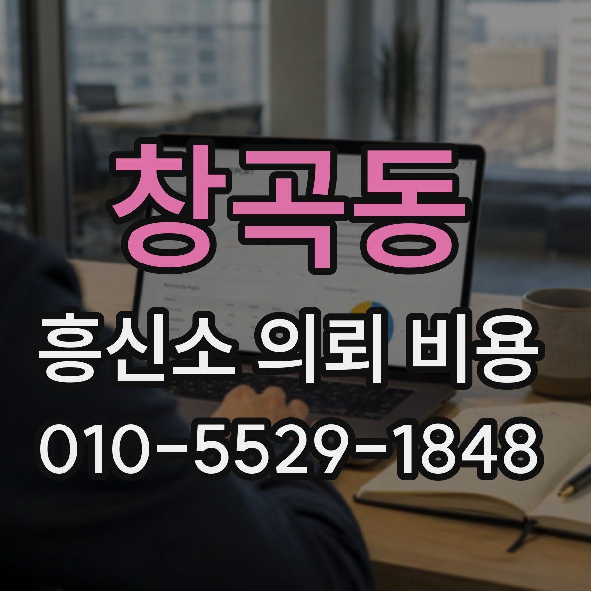 창곡동 흥신소 의뢰 비용